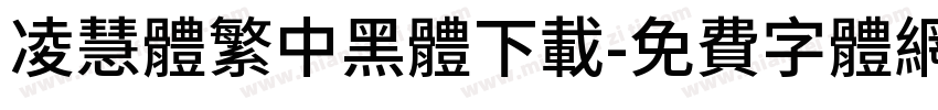 凌慧體繁中黑體下載字体转换