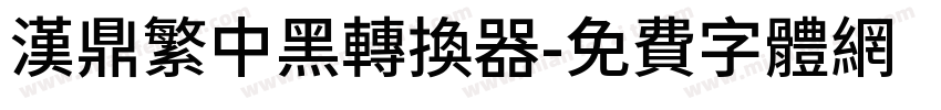 汉鼎繁中黑转换器字体转换