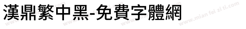 漢鼎繁中黑字体转换