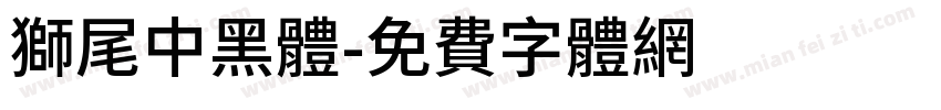 獅尾中黑體字体转换