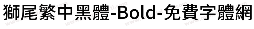 獅尾繁中黑體-Bold字体转换