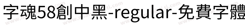 字魂58创中黑-regular字体转换