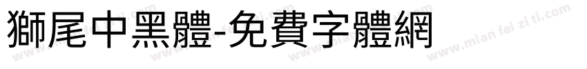 獅尾中黑體字体转换