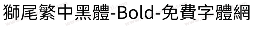 獅尾繁中黑體-Bold字体转换