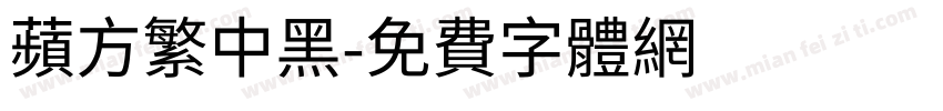 苹方繁中黑字体转换