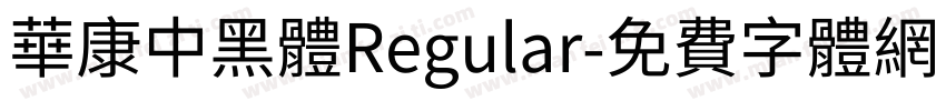 華康中黑體Regular字体转换