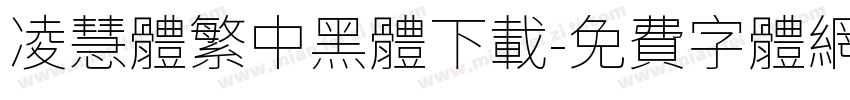 凌慧體繁中黑體下載字体转换