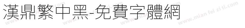 漢鼎繁中黑字体转换