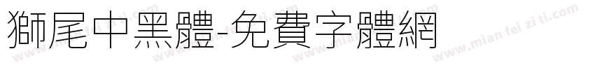 獅尾中黑體字体转换