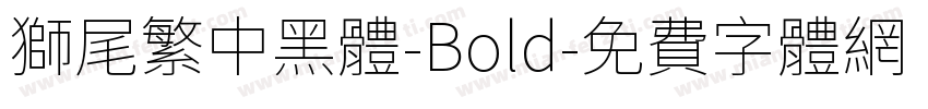 獅尾繁中黑體-Bold字体转换