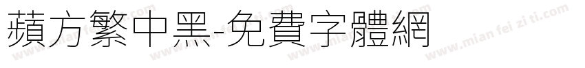 苹方繁中黑字体转换