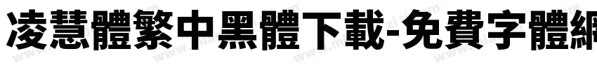 凌慧體繁中黑體下載字体转换