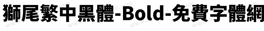 獅尾繁中黑體-Bold字体转换