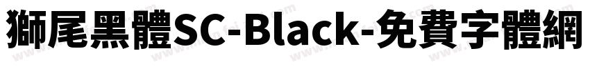 獅尾黑體SC-Black字体转换
