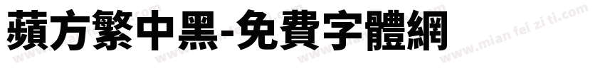 苹方繁中黑字体转换