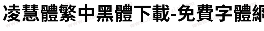 凌慧體繁中黑體下載字体转换