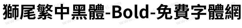 獅尾繁中黑體-Bold字体转换