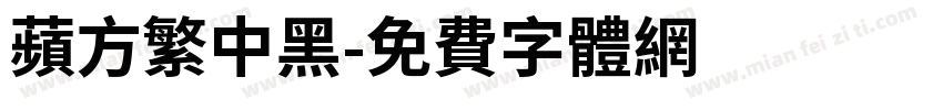 苹方繁中黑字体转换