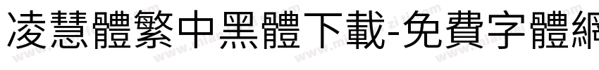 凌慧體繁中黑體下載字体转换