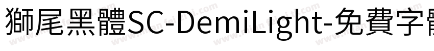 獅尾黑體SC-DemiLight字体转换