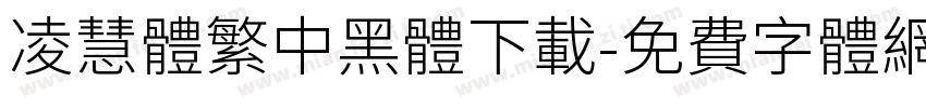 凌慧體繁中黑體下載字体转换