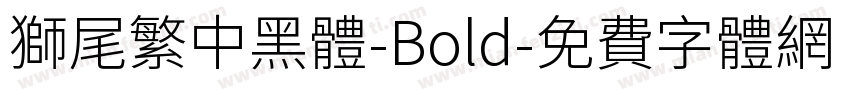 獅尾繁中黑體-Bold字体转换
