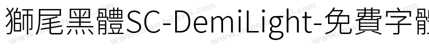 獅尾黑體SC-DemiLight字体转换
