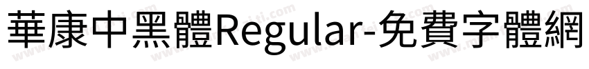 華康中黑體Regular字体转换