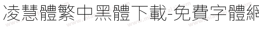 凌慧體繁中黑體下載字体转换