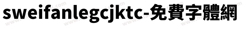 sweifanlegcjktc字体转换