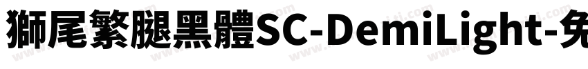 獅尾繁腿黑體SC-DemiLight字体转换