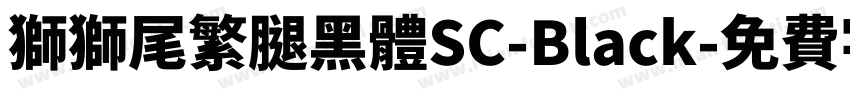 獅獅尾繁腿黑體SC-Black字体转换