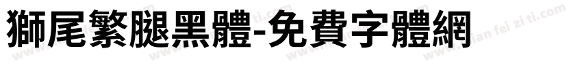 獅尾繁腿黑體字体转换
