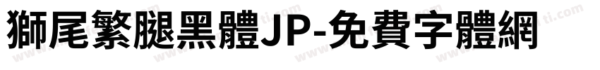 獅尾繁腿黑體JP字体转换