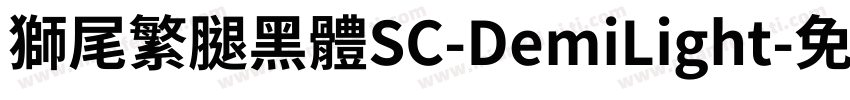 獅尾繁腿黑體SC-DemiLight字体转换