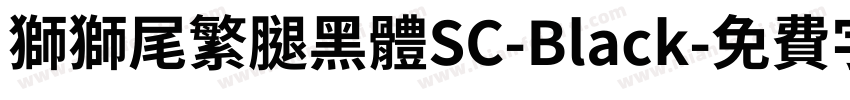 獅獅尾繁腿黑體SC-Black字体转换