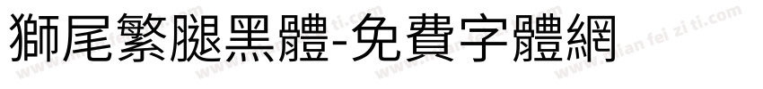 獅尾繁腿黑體字体转换