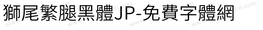 獅尾繁腿黑體JP字体转换