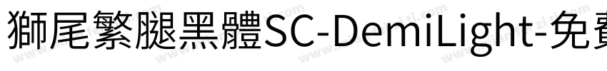 獅尾繁腿黑體SC-DemiLight字体转换