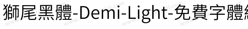 獅尾黑體-Demi-Light字体转换