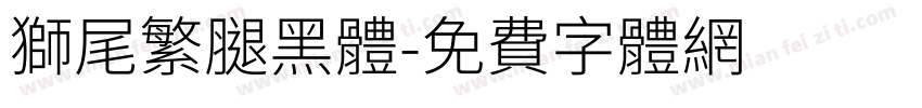 獅尾繁腿黑體字体转换