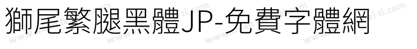 獅尾繁腿黑體JP字体转换