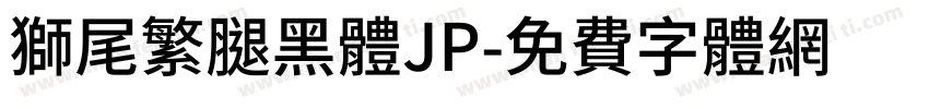 獅尾繁腿黑體JP字体转换