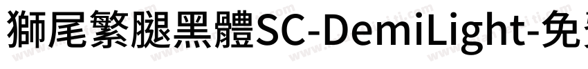 獅尾繁腿黑體SC-DemiLight字体转换