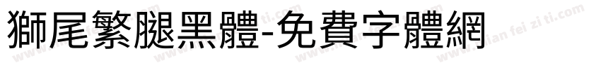 獅尾繁腿黑體字体转换