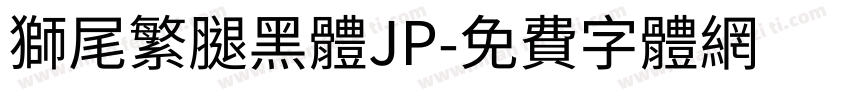 獅尾繁腿黑體JP字体转换