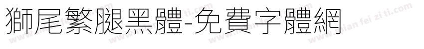獅尾繁腿黑體字体转换