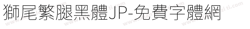 獅尾繁腿黑體JP字体转换