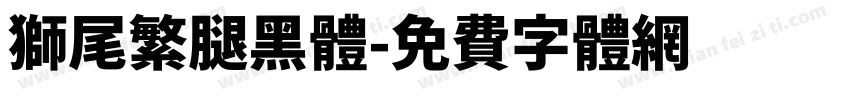 獅尾繁腿黑體字体转换
