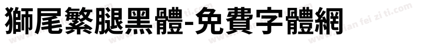獅尾繁腿黑體字体转换